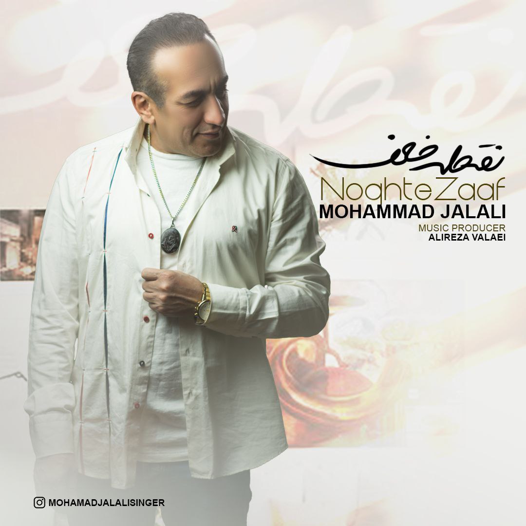 دانلود آهنگ محمد جلالی نقطه ضعف